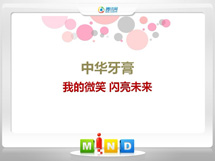 高陵中华牙膏——我的微笑闪亮未来